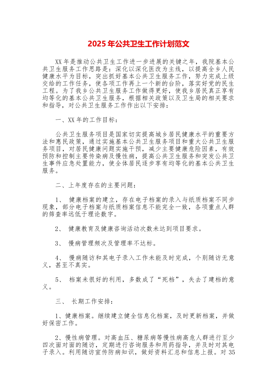 2025年公共卫生工作计划范文_第1页