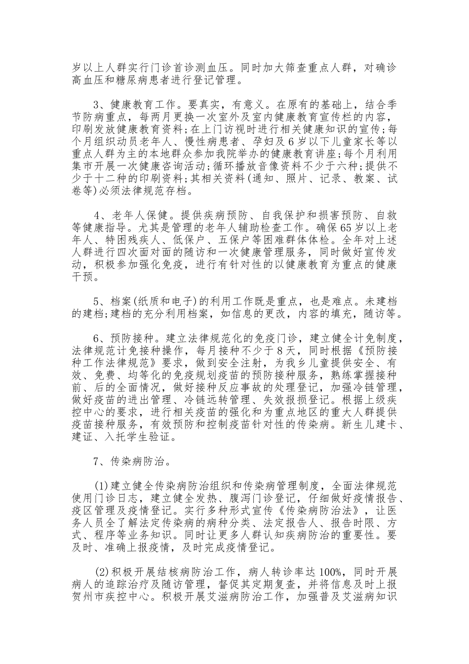 2025年公共卫生工作计划范文_第2页