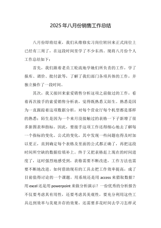 2025年八月份销售工作总结