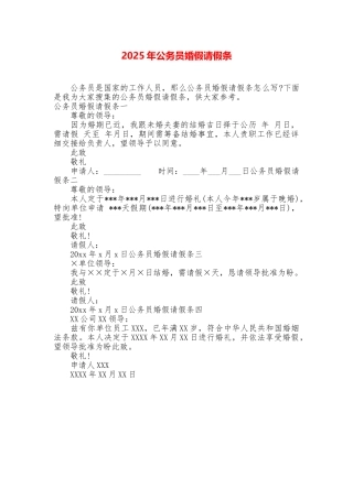 2025年公务员婚假请假条