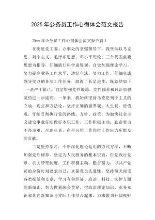 2025年公务员工作心得体会范文报告