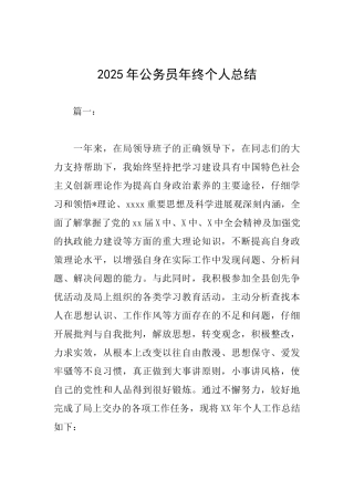 2025年公务员年终个人总结