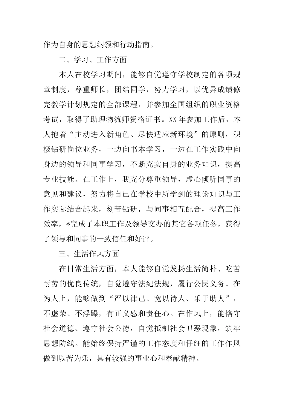 2025年公务员政审自我鉴定500字三篇_第2页