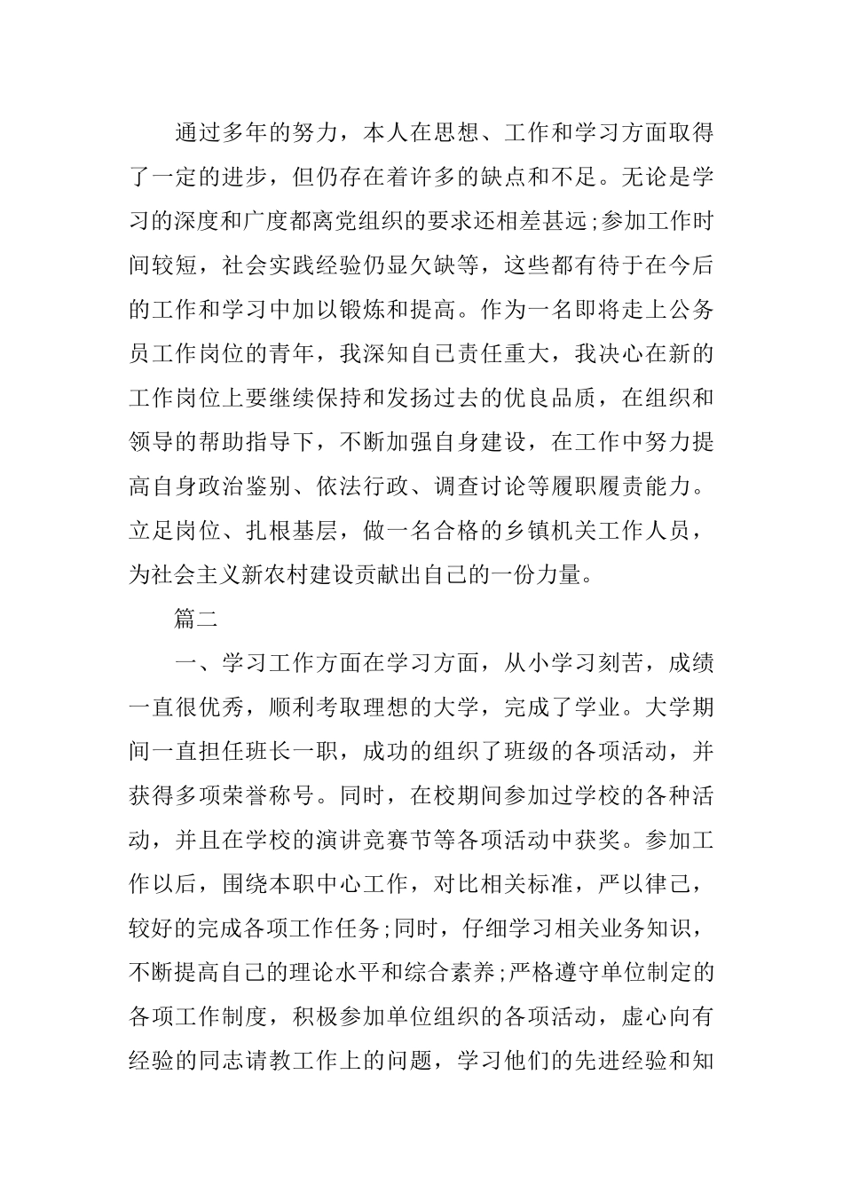 2025年公务员政审自我鉴定500字三篇_第3页