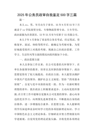 2025年公务员政审自我鉴定500字三篇