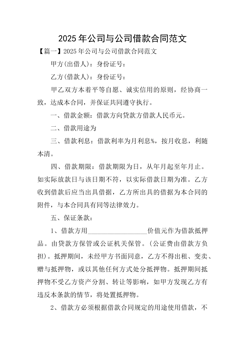 2025年公司与公司借款合同范文_第1页