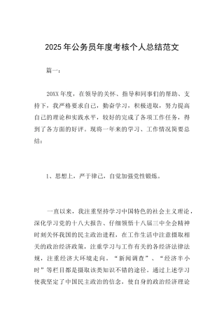 2025年公务员年度考核个人总结范文