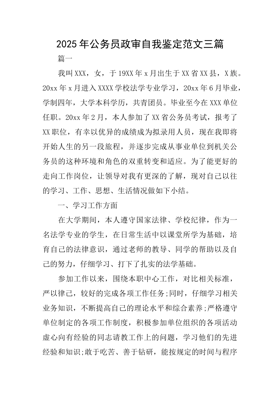 2025年公务员政审自我鉴定范文三篇_第1页