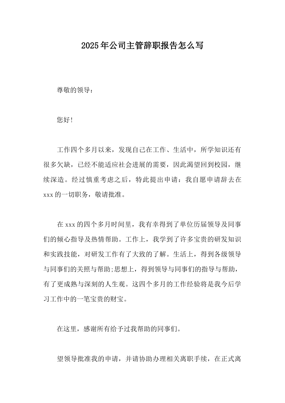 2025年公司主管辞职报告怎么写_第1页