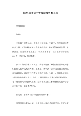 2025年公司主管辞职报告怎么写