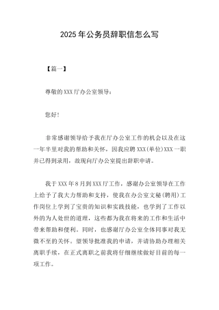 2025年公务员辞职信怎么写