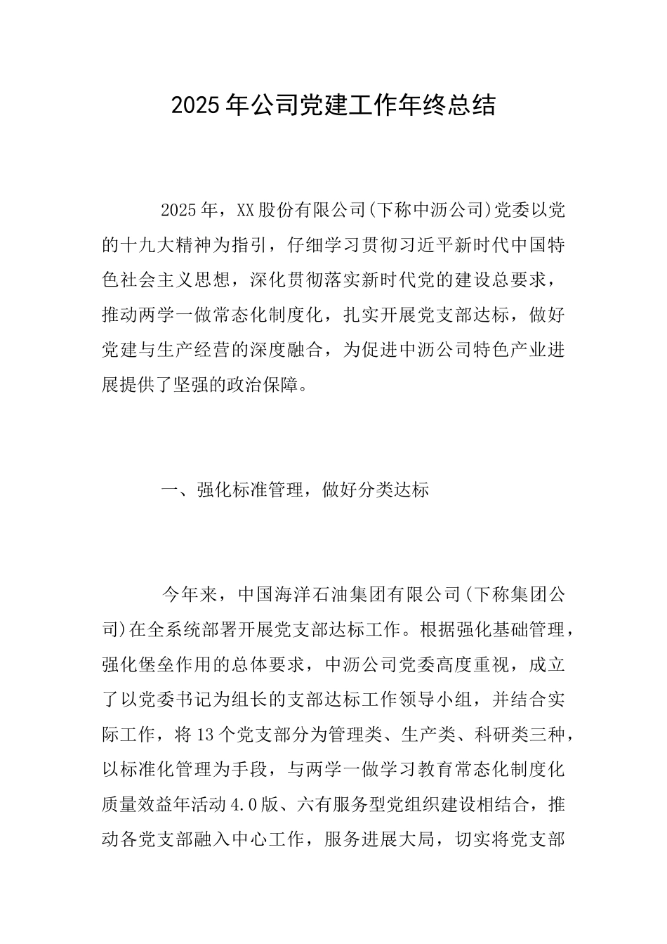 2025年公司党建工作年终总结_第1页