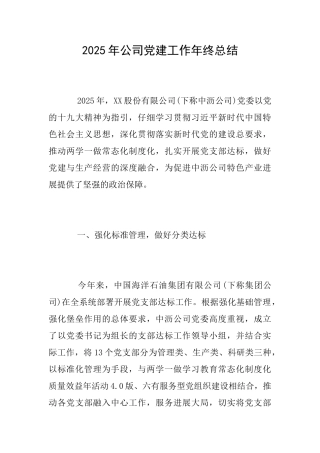 2025年公司党建工作年终总结