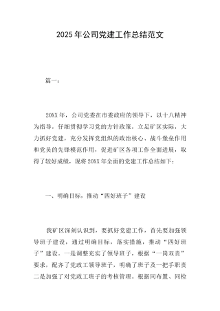 2025年公司党建工作总结范文