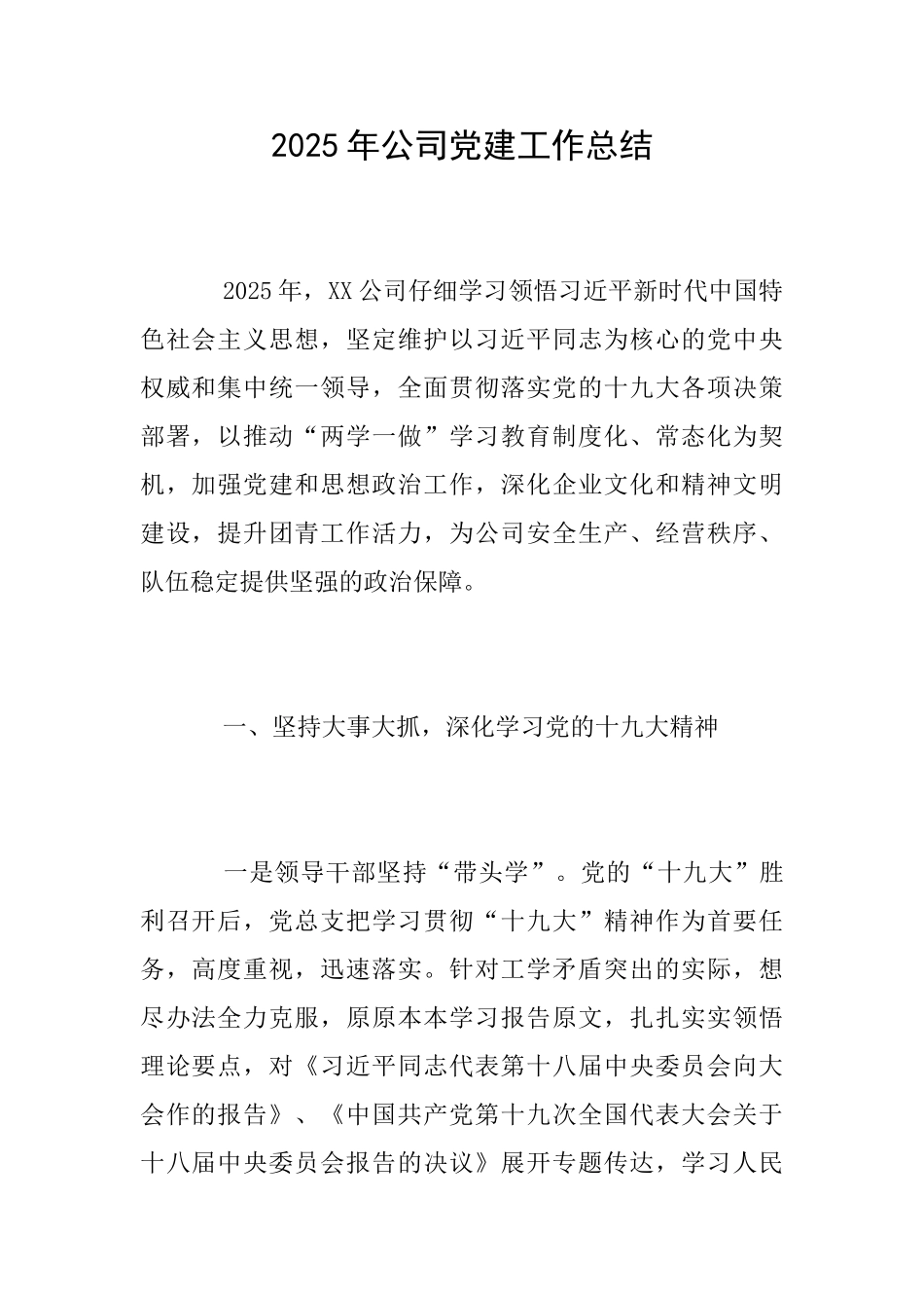 2025年公司党建工作总结_第1页