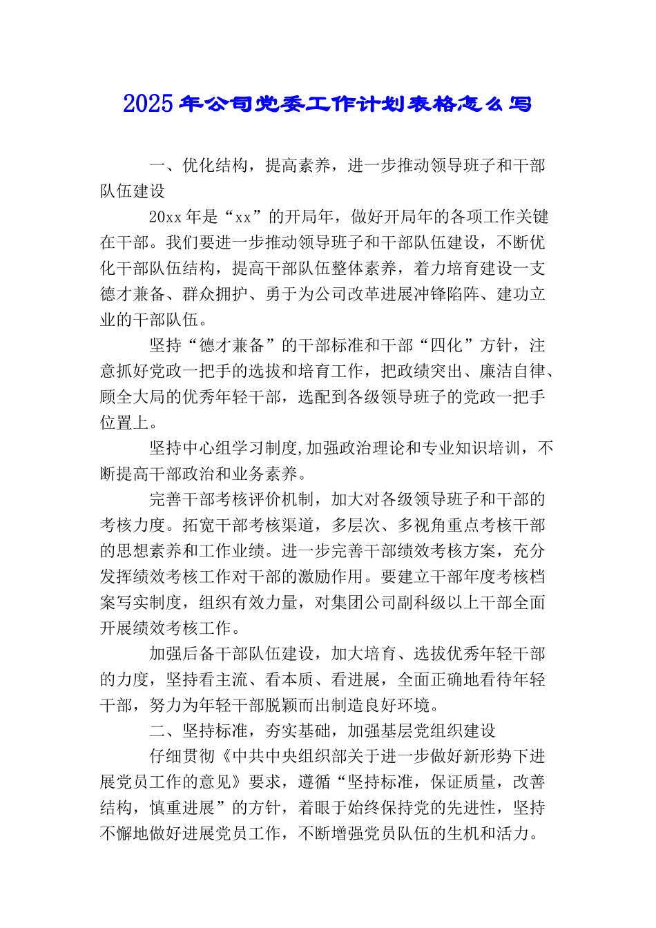 2025年公司党委工作计划表格怎么写_第1页