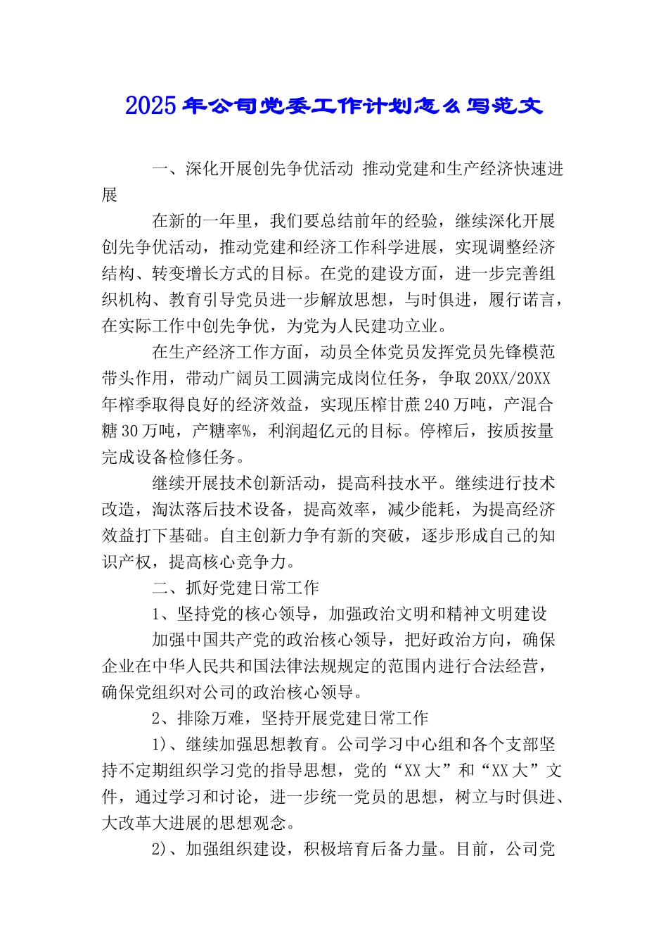 2025年公司党委工作计划怎么写范文_第1页