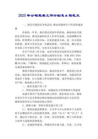 2025年公司党委工作计划怎么写范文