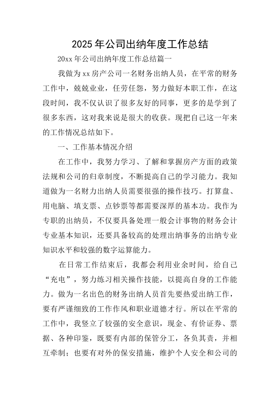 2025年公司出纳年度工作总结_第1页