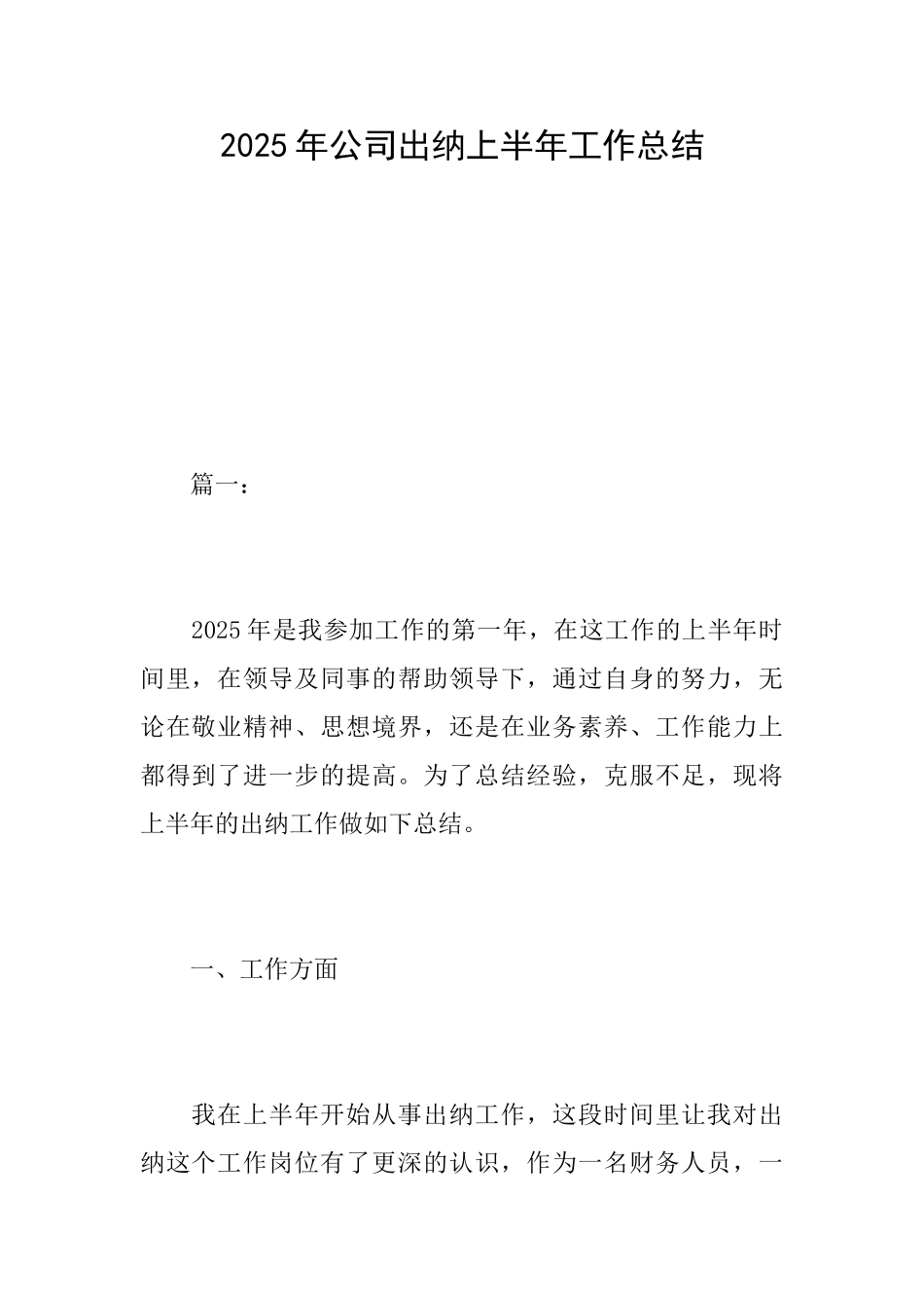 2025年公司出纳上半年工作总结_第1页