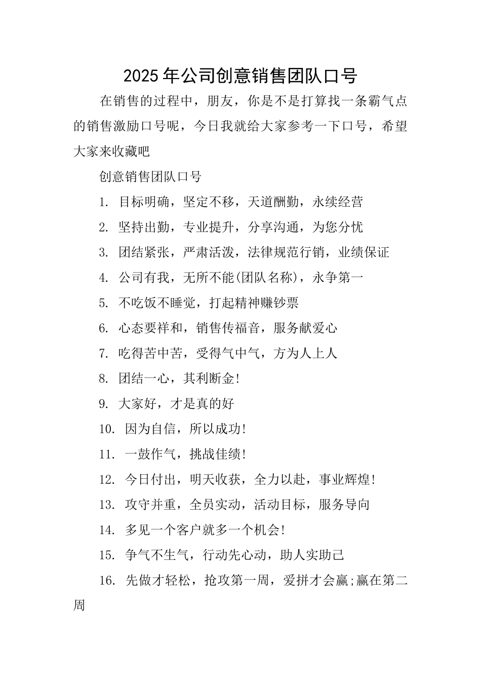 2025年公司创意销售团队口号_第1页