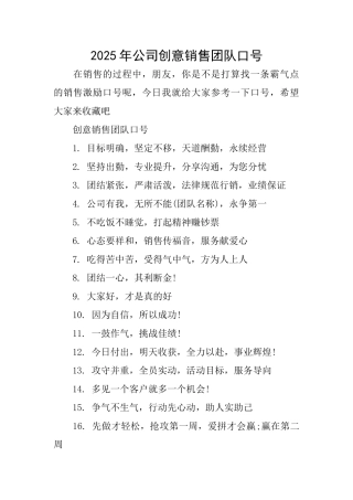 2025年公司创意销售团队口号