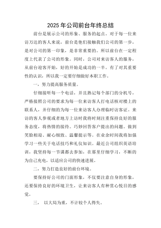 2025年公司前台年终总结