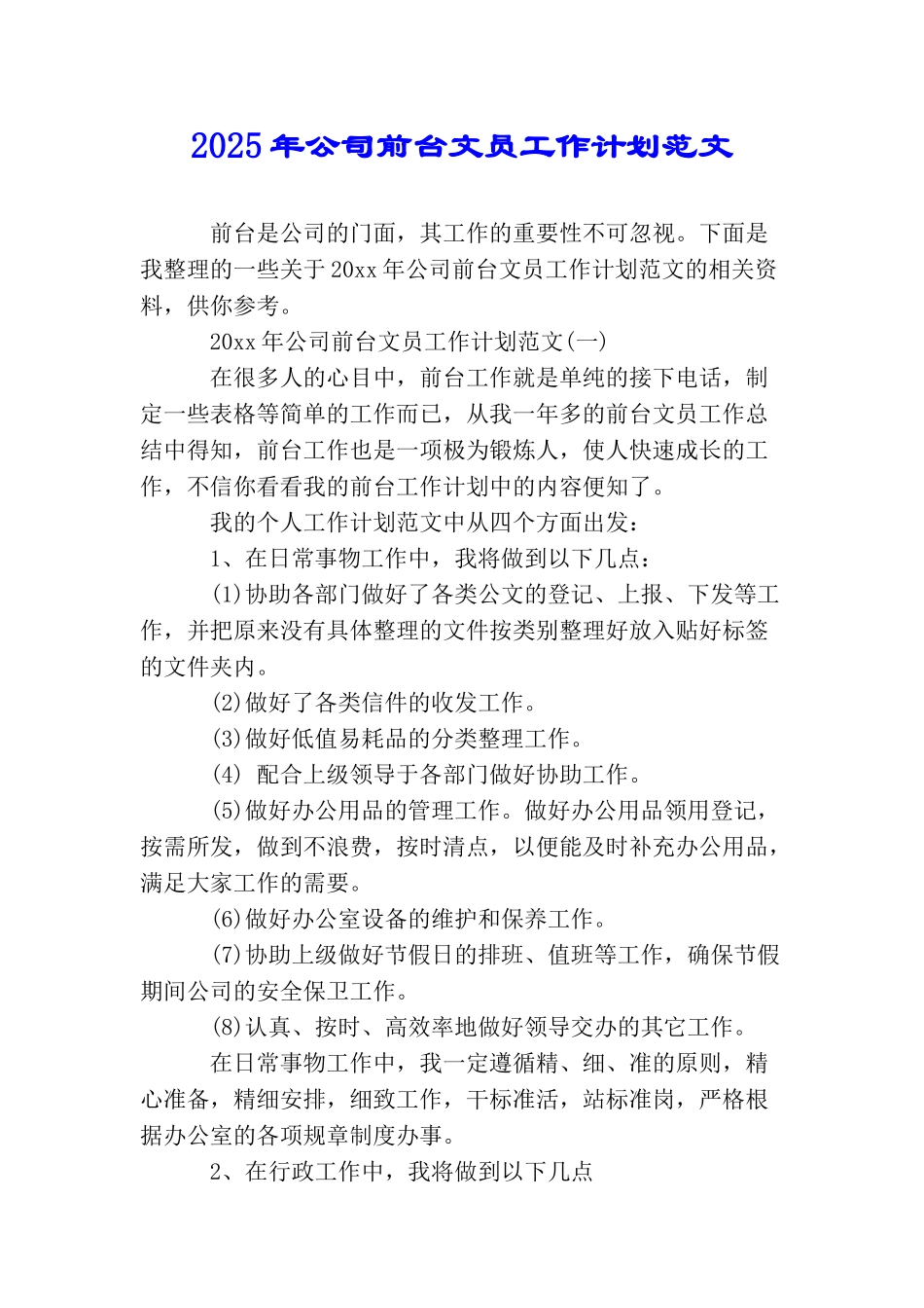 2025年公司前台文员工作计划范文_第1页