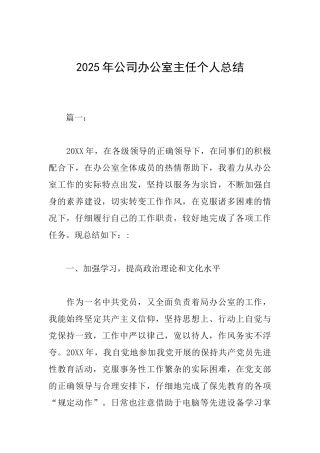 2025年公司办公室主任个人总结
