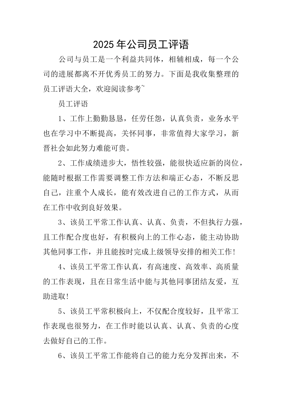 2025年公司员工评语_第1页