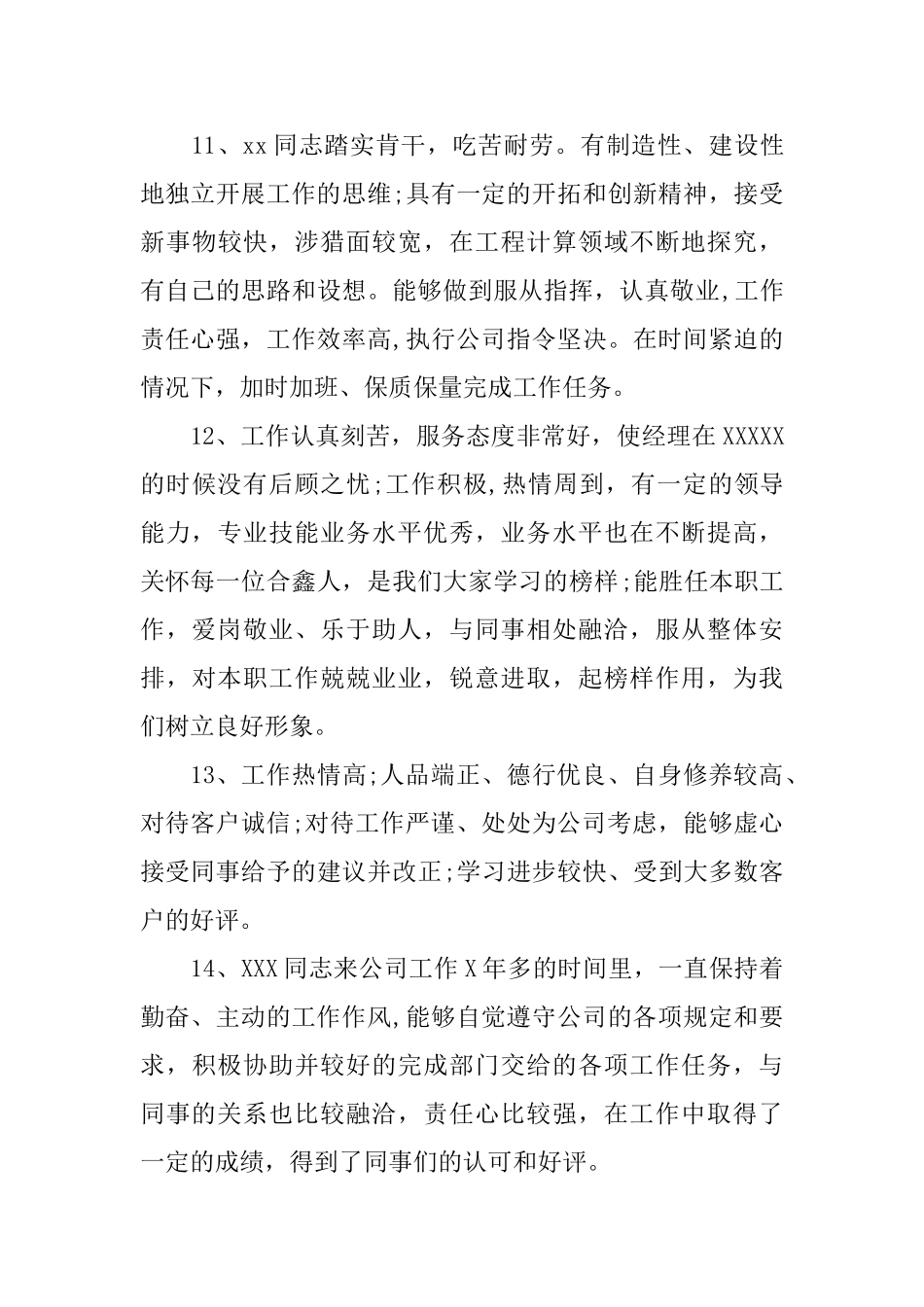 2025年公司员工评语_第3页