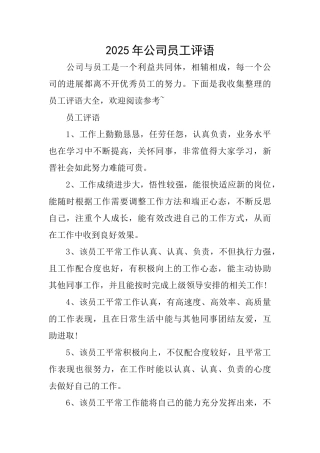 2025年公司员工评语