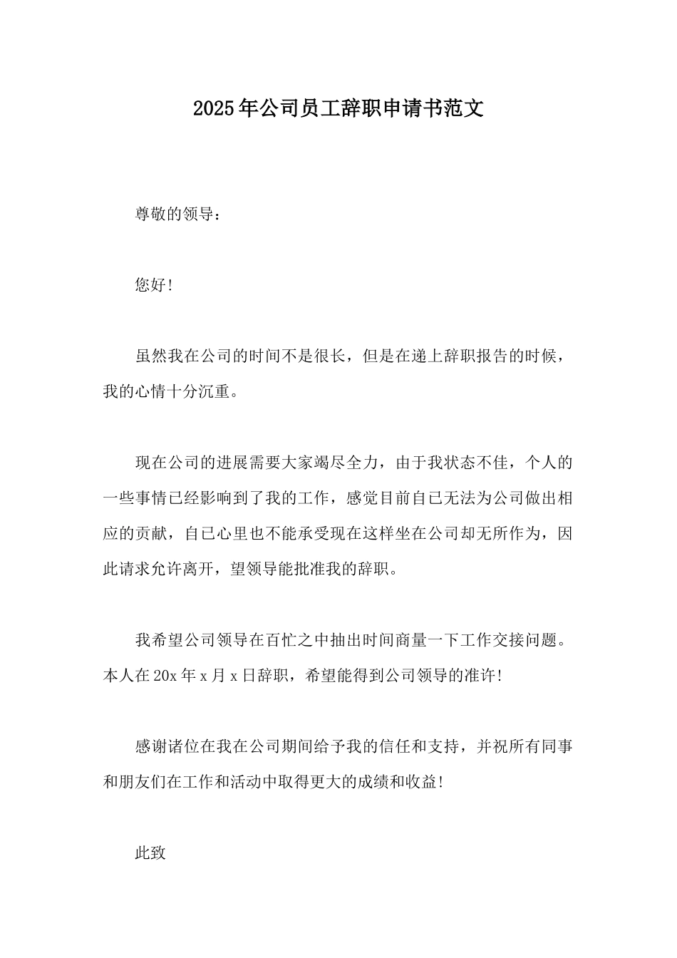 2025年公司员工辞职申请书范文_第1页