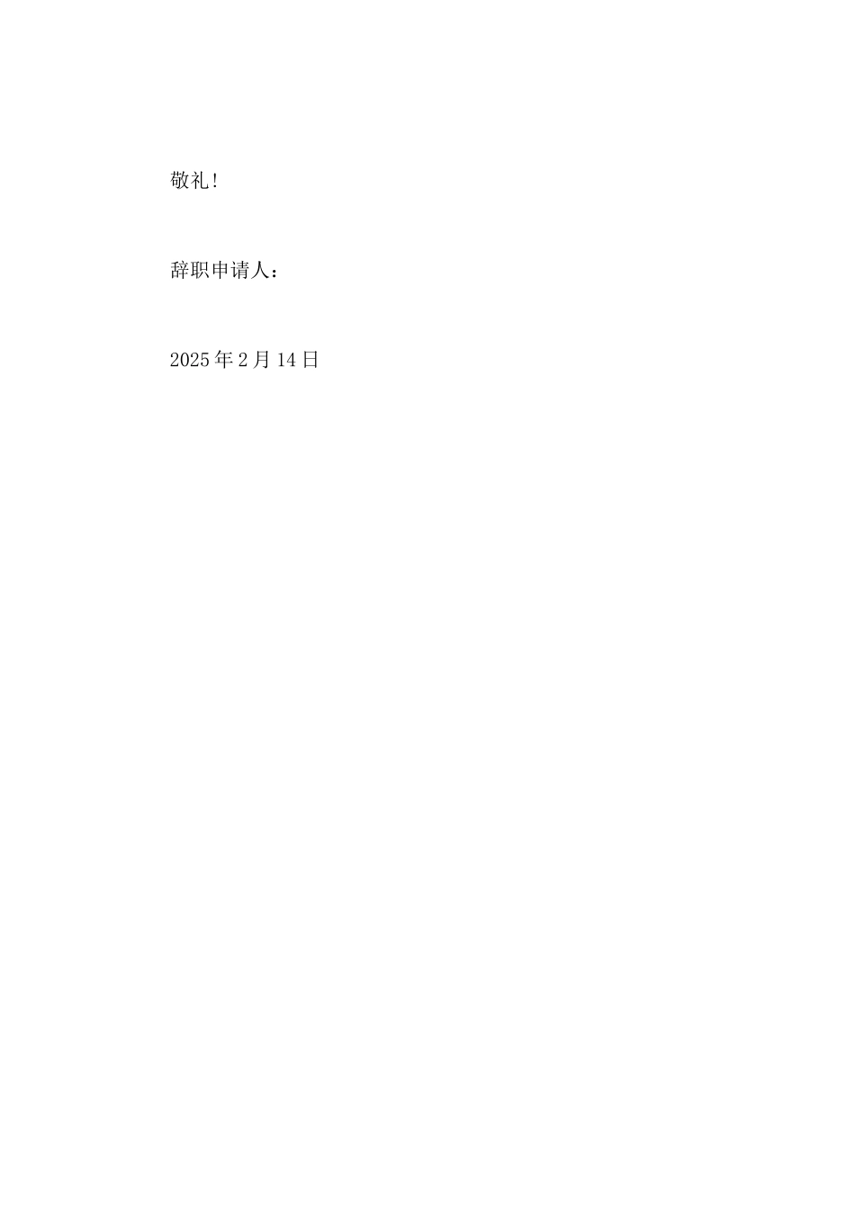 2025年公司员工辞职申请书范文_第2页