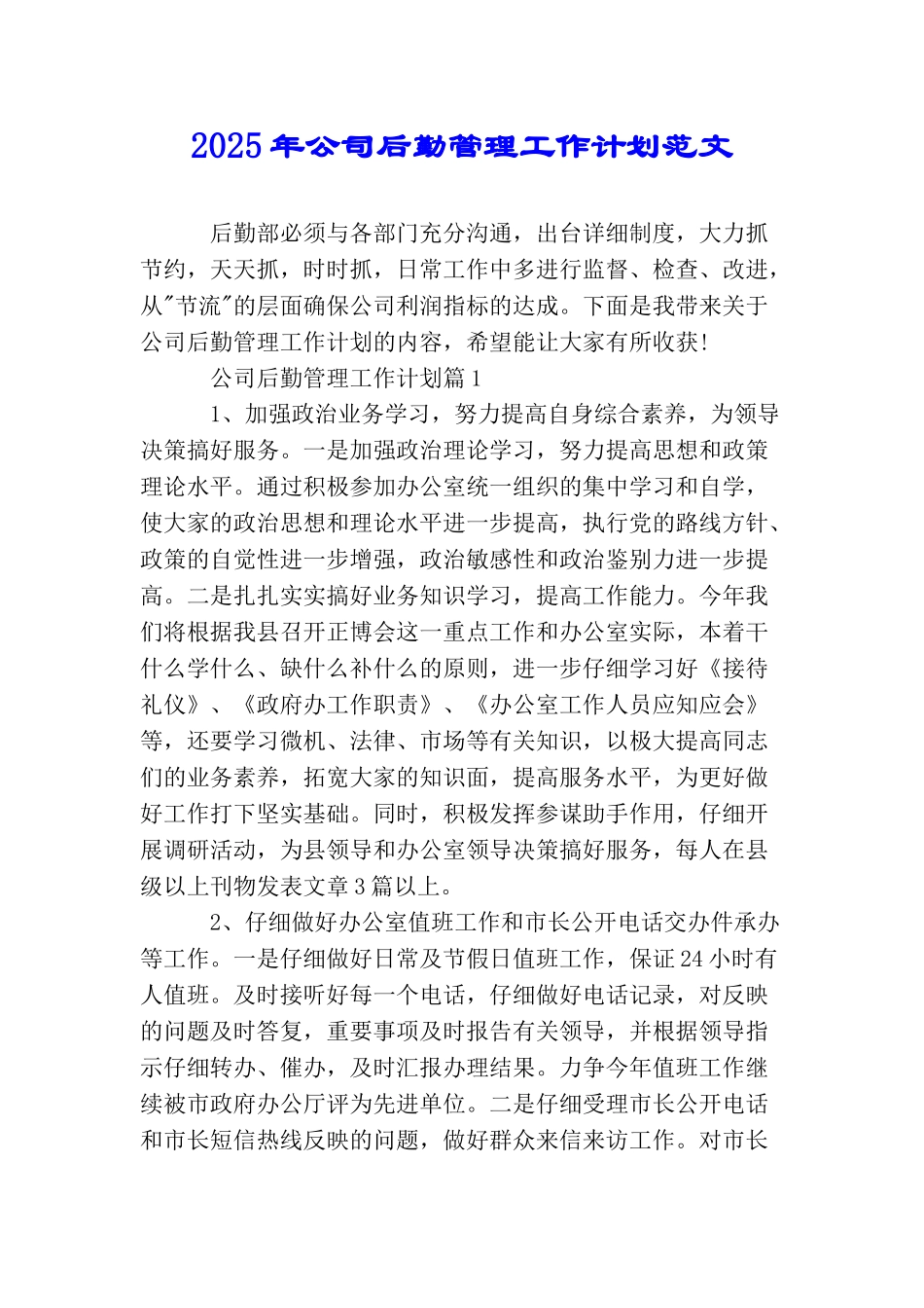 2025年公司后勤管理工作计划范文_第1页