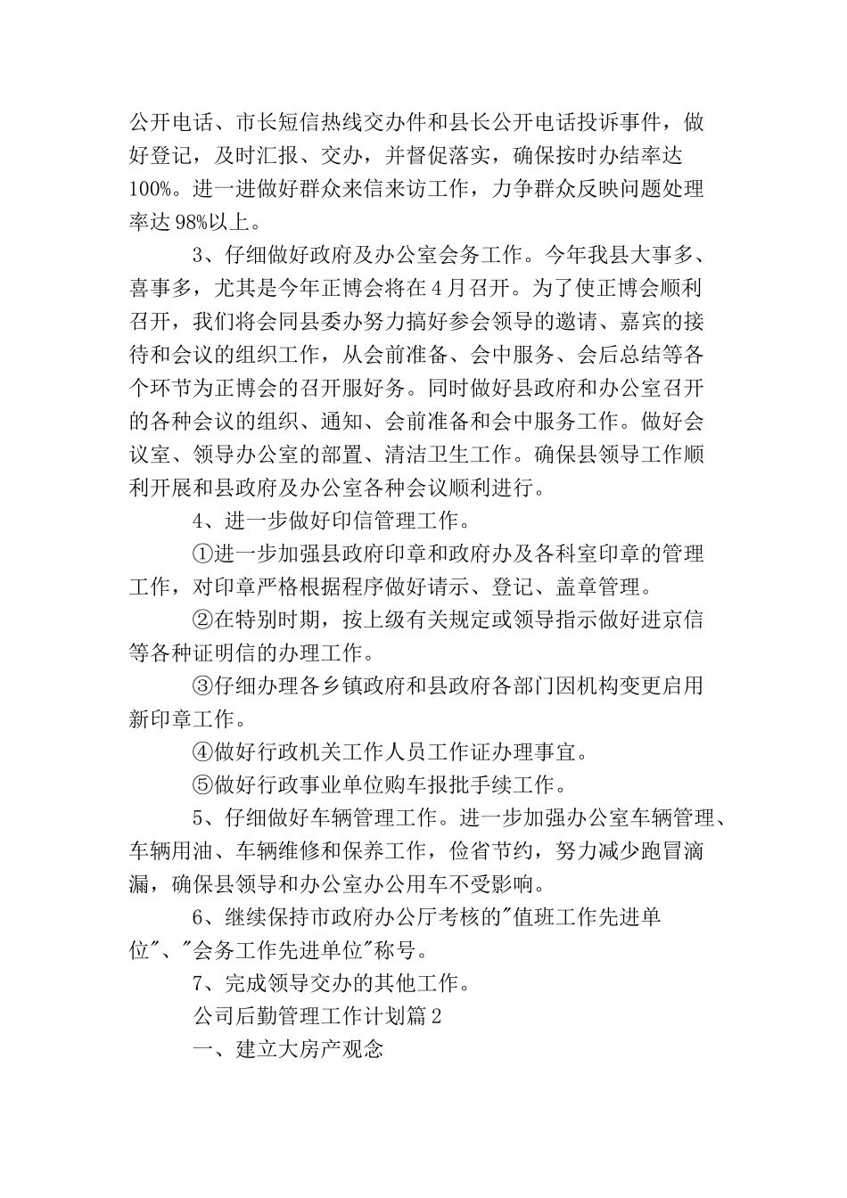 2025年公司后勤管理工作计划范文_第2页