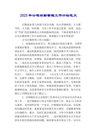 2025年公司后勤管理工作计划范文