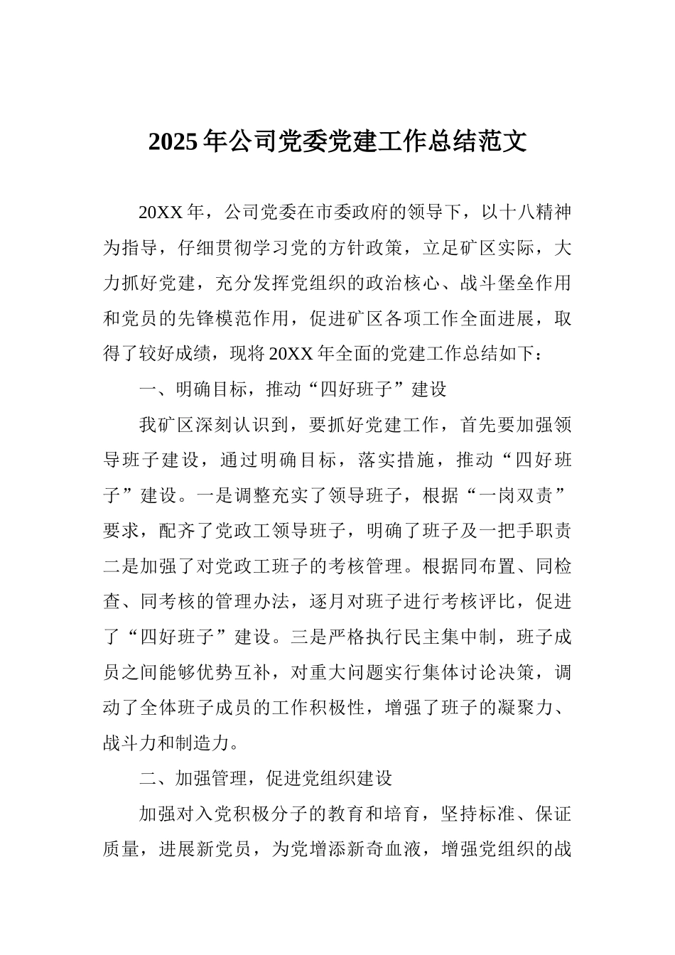 2025年公司党委党建工作总结范文_第1页