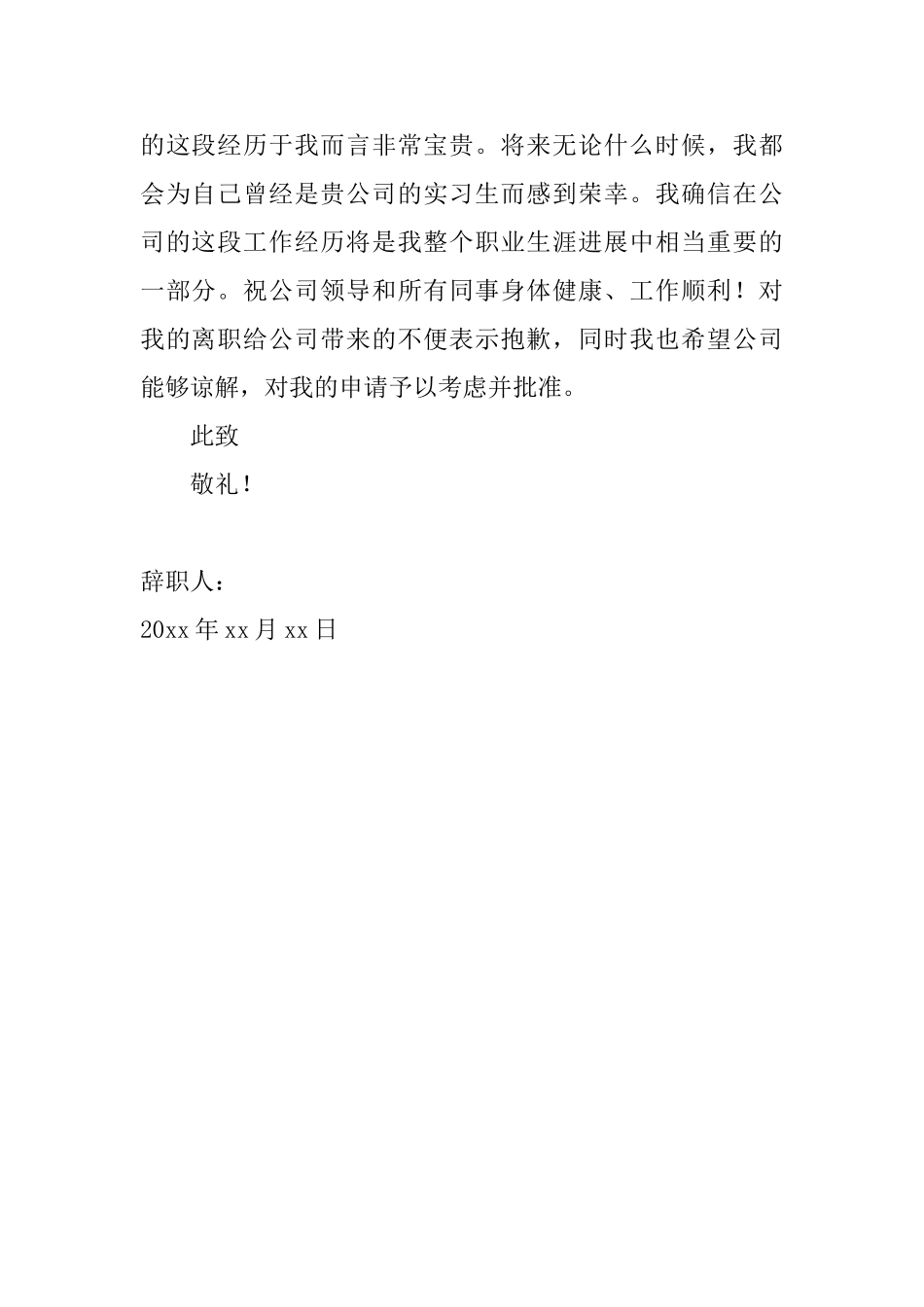 2025年公司实习生辞职信怎么写_第2页