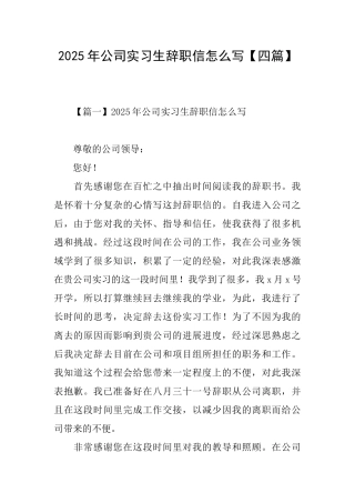 2025年公司实习生辞职信怎么写