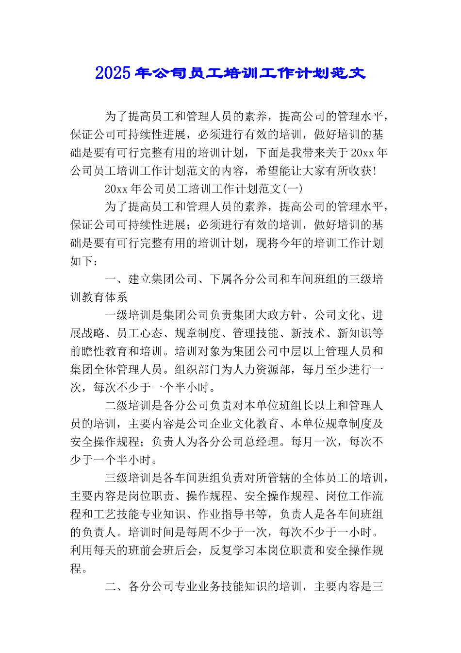 2025年公司员工培训工作计划范文_第1页