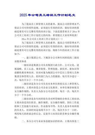 2025年公司员工培训工作计划范文