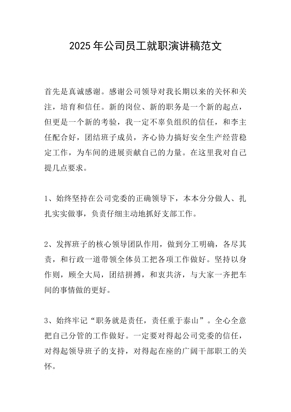 2025年公司员工就职演讲稿范文_第1页