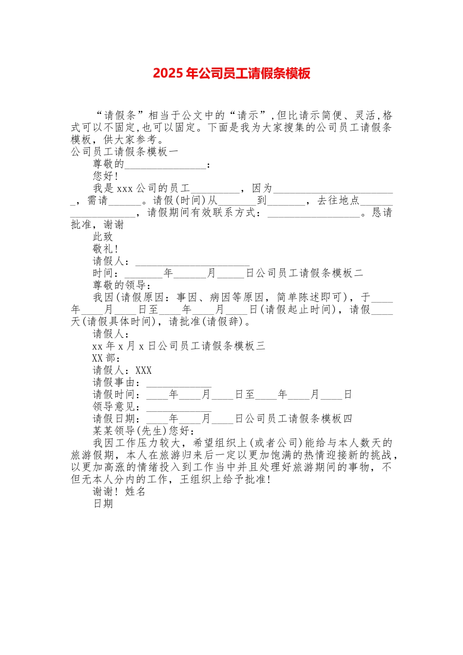 2025年公司员工请假条模板_第1页
