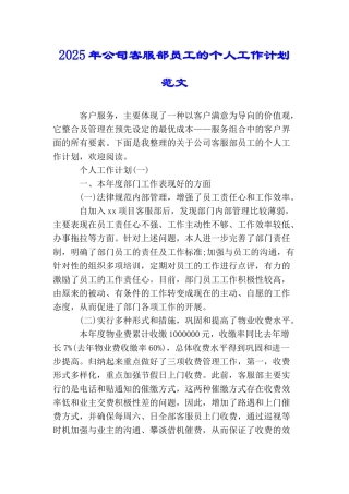 2025年公司客服部员工的个人工作计划范文