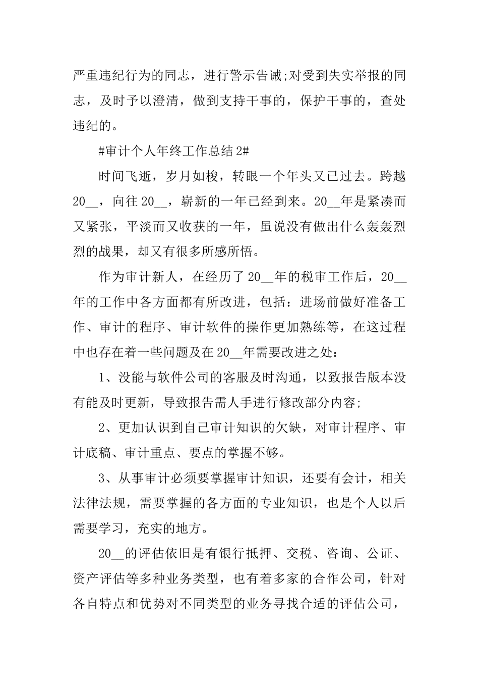 2025年公司审计年终工作个人总结_第3页