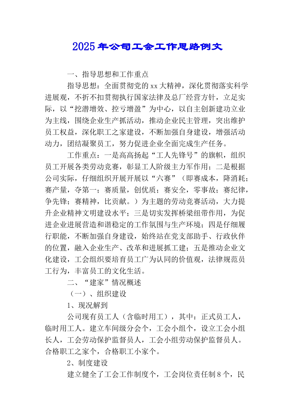 2025年公司工会工作思路例文_第1页