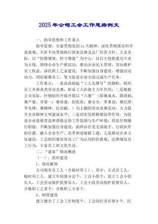 2025年公司工会工作思路例文