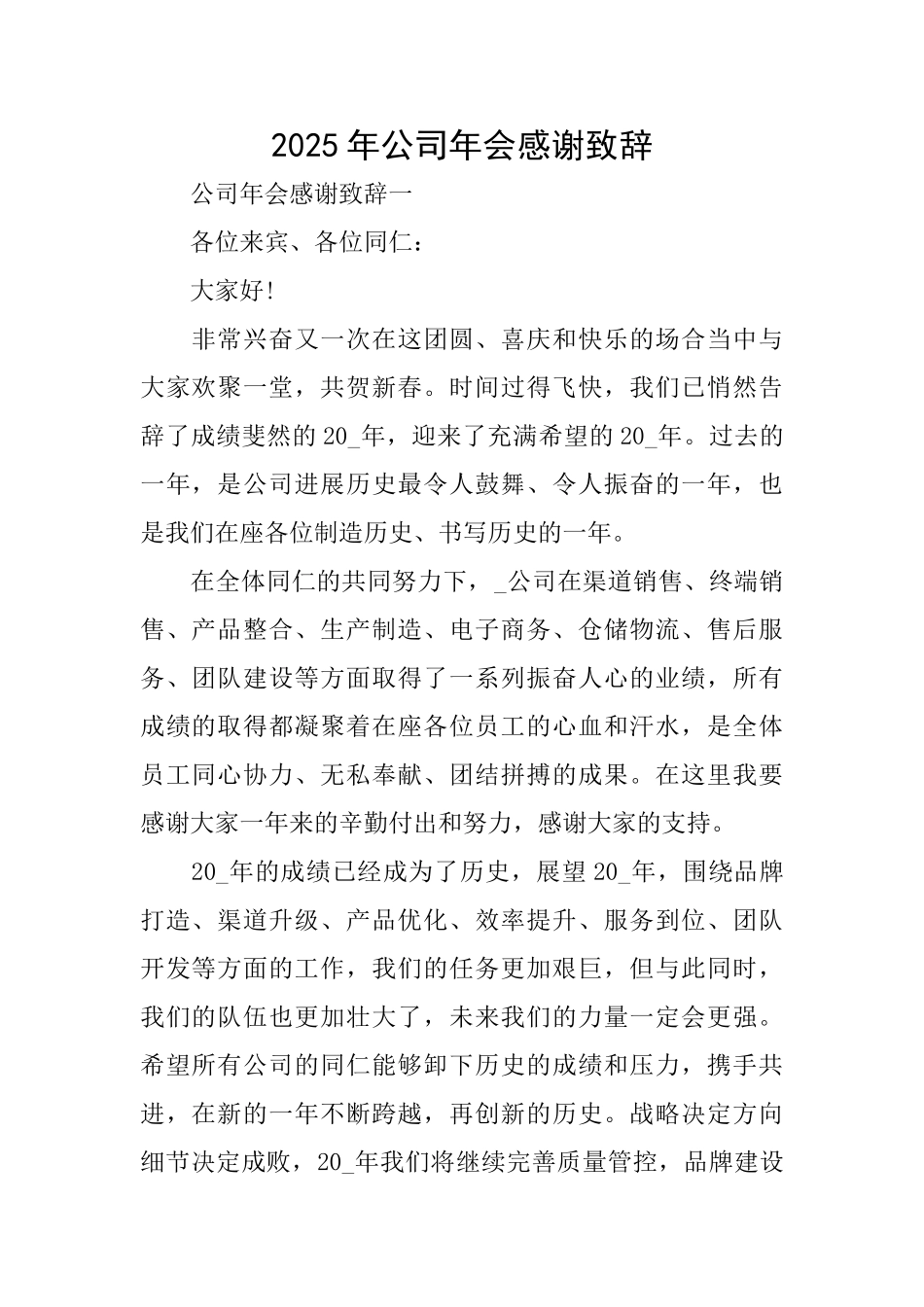 2025年公司年会感谢致辞_第1页