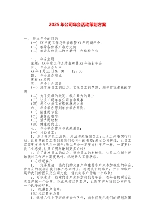2025年公司年会活动策划方案